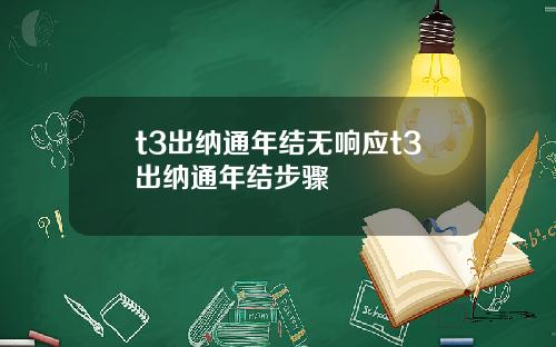 t3出纳通年结无响应t3出纳通年结步骤