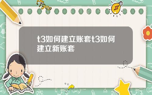 t3如何建立账套t3如何建立新账套