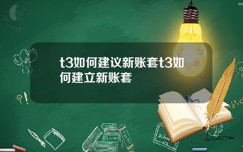 t3如何建议新账套t3如何建立新账套