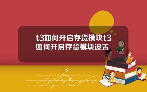 t3如何开启存货模块t3如何开启存货模块设置