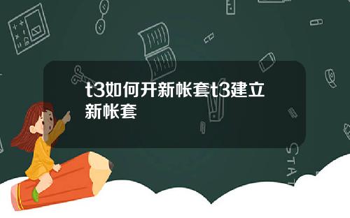 t3如何开新帐套t3建立新帐套