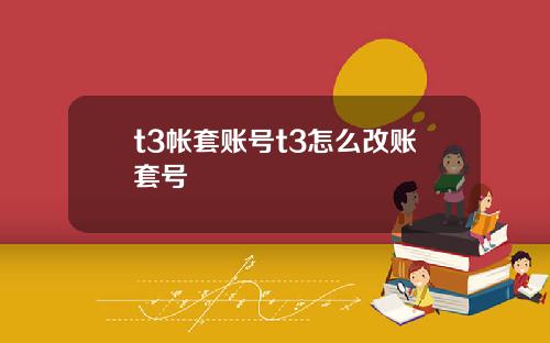 t3帐套账号t3怎么改账套号