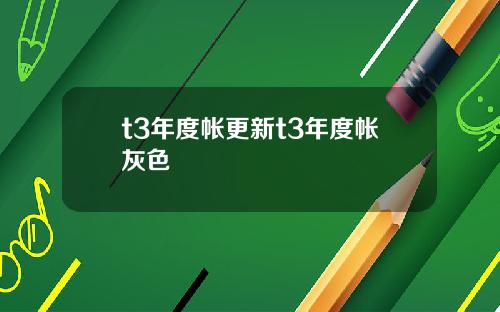 t3年度帐更新t3年度帐灰色