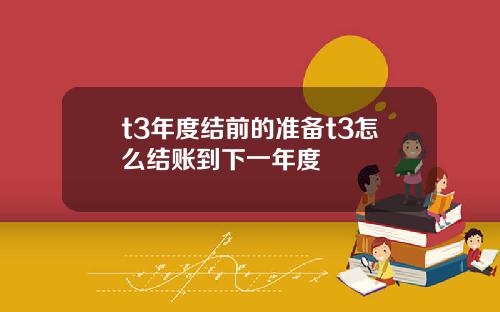 t3年度结前的准备t3怎么结账到下一年度