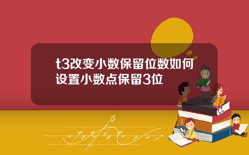 t3改变小数保留位数如何设置小数点保留3位