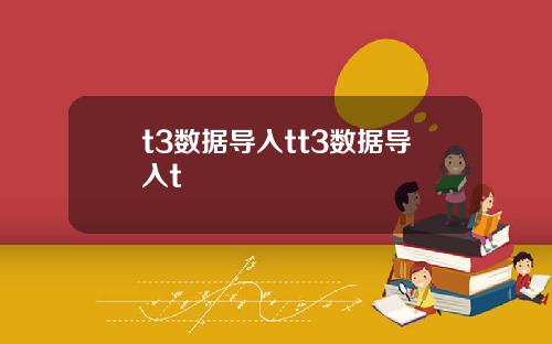 t3数据导入tt3数据导入t