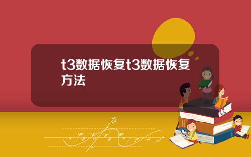 t3数据恢复t3数据恢复方法
