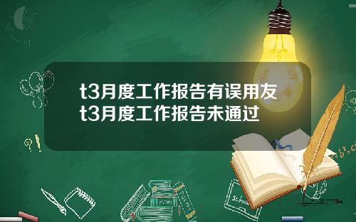 t3月度工作报告有误用友t3月度工作报告未通过