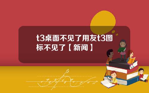 t3桌面不见了用友t3图标不见了【新闻】