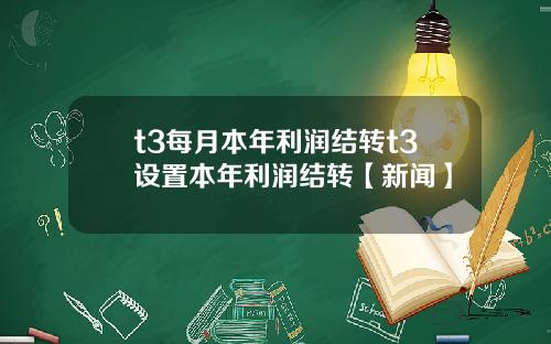 t3每月本年利润结转t3设置本年利润结转【新闻】