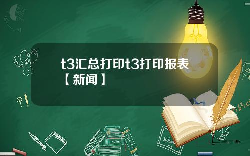 t3汇总打印t3打印报表【新闻】