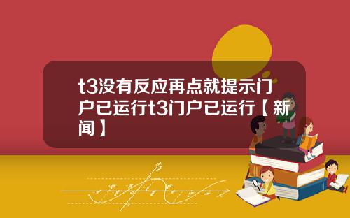 t3没有反应再点就提示门户已运行t3门户已运行【新闻】