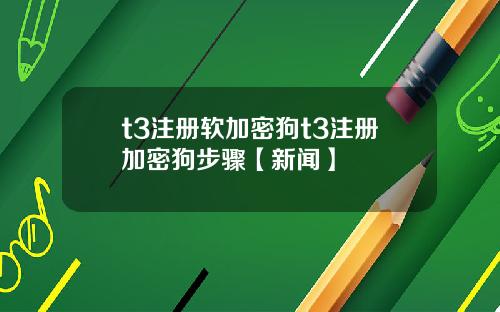 t3注册软加密狗t3注册加密狗步骤【新闻】