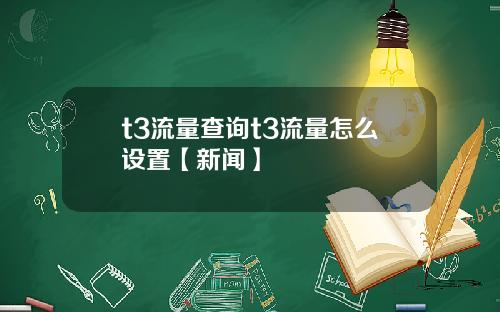 t3流量查询t3流量怎么设置【新闻】