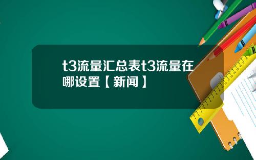 t3流量汇总表t3流量在哪设置【新闻】