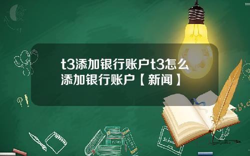 t3添加银行账户t3怎么添加银行账户【新闻】