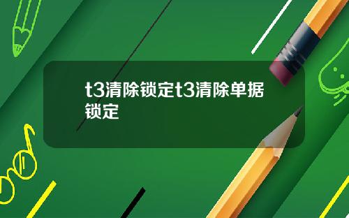 t3清除锁定t3清除单据锁定