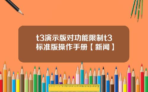 t3演示版对功能限制t3标准版操作手册【新闻】