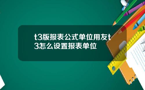 t3版报表公式单位用友t3怎么设置报表单位