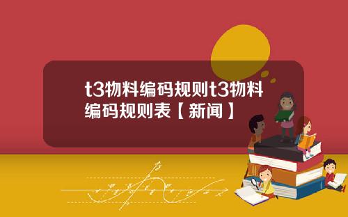 t3物料编码规则t3物料编码规则表【新闻】