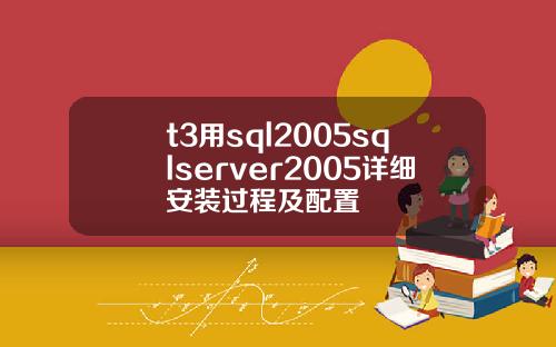 t3用sql2005sqlserver2005详细安装过程及配置