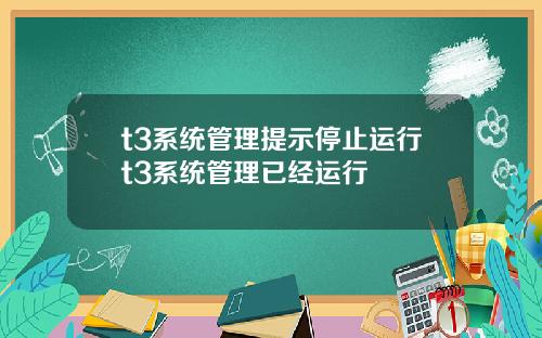 t3系统管理提示停止运行t3系统管理已经运行