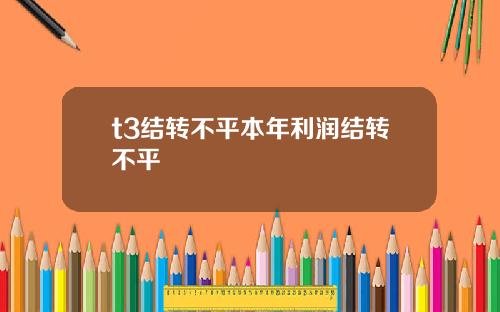 t3结转不平本年利润结转不平