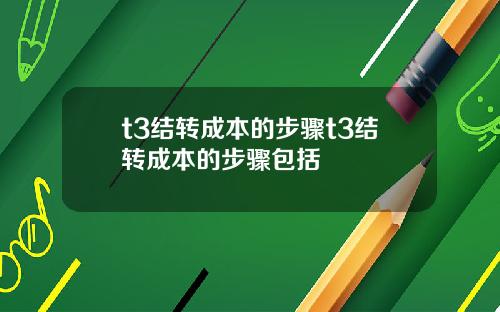 t3结转成本的步骤t3结转成本的步骤包括