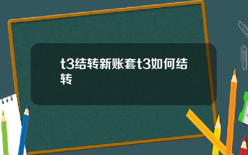 t3结转新账套t3如何结转