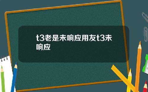 t3老是未响应用友t3未响应
