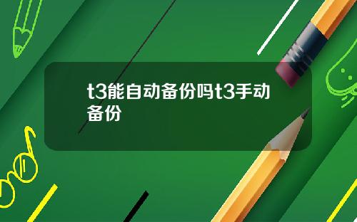 t3能自动备份吗t3手动备份