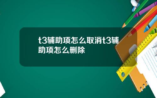 t3辅助项怎么取消t3辅助项怎么删除