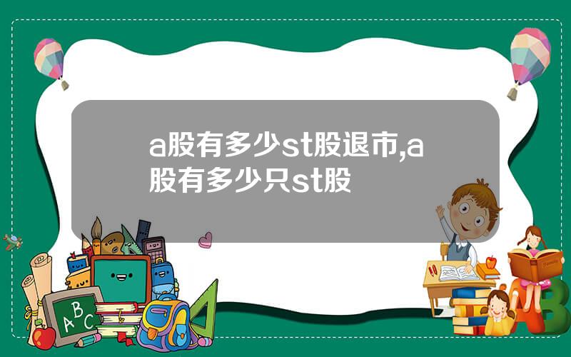 a股有多少st股退市,a股有多少只st股