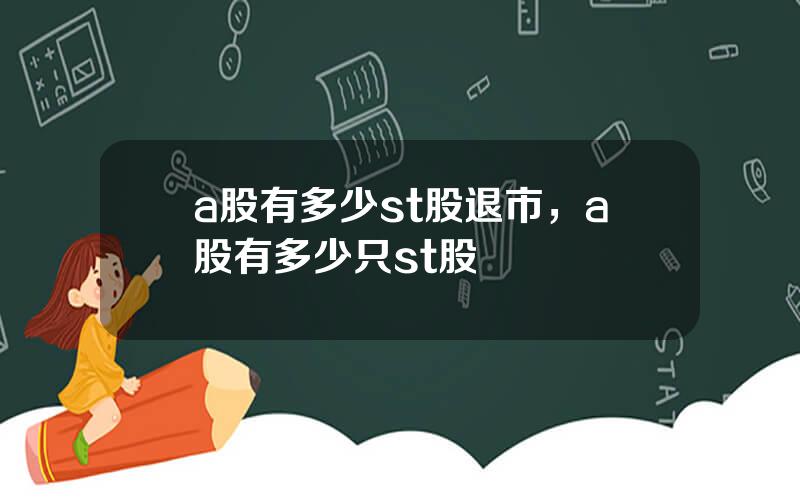 a股有多少st股退市，a股有多少只st股