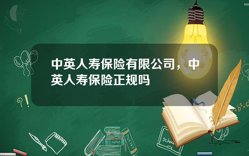 中英人寿保险有限公司，中英人寿保险正规吗