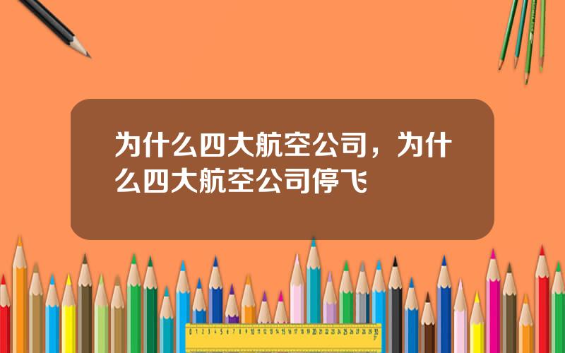 为什么四大航空公司，为什么四大航空公司停飞