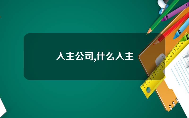 入主公司,什么入主