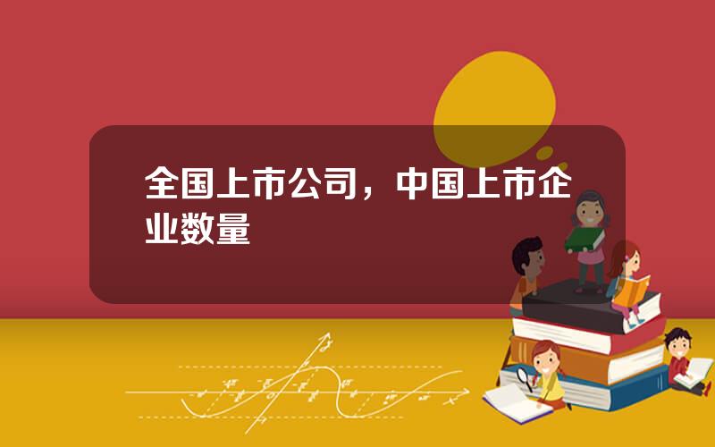 全国上市公司，中国上市企业数量