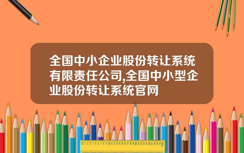 全国中小企业股份转让系统有限责任公司,全国中小型企业股份转让系统官网