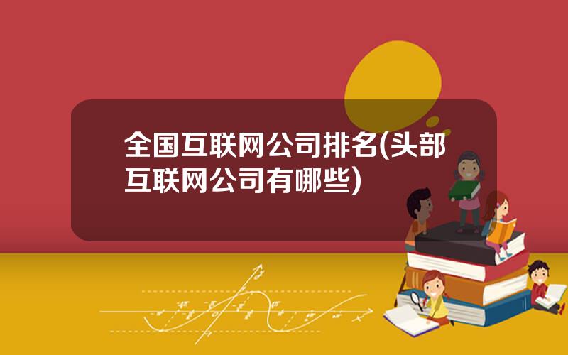 全国互联网公司排名(头部互联网公司有哪些)