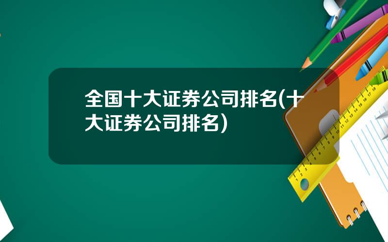 全国十大证券公司排名(十大证券公司排名)