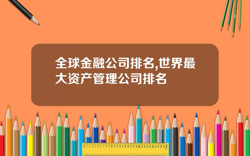 全球金融公司排名,世界最大资产管理公司排名