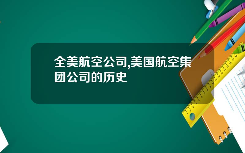 全美航空公司,美国航空集团公司的历史