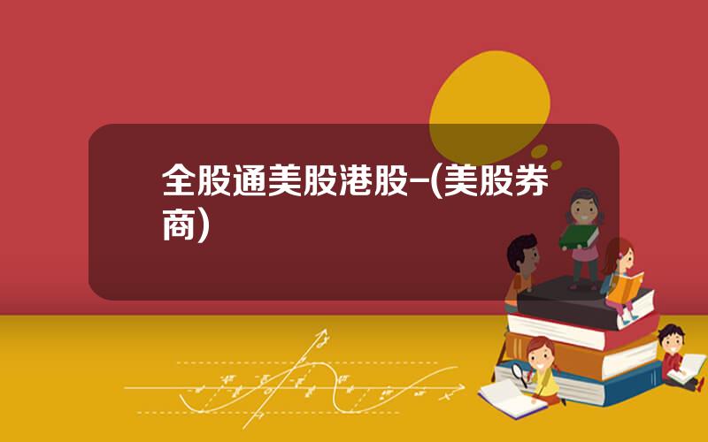 全股通美股港股-(美股券商)