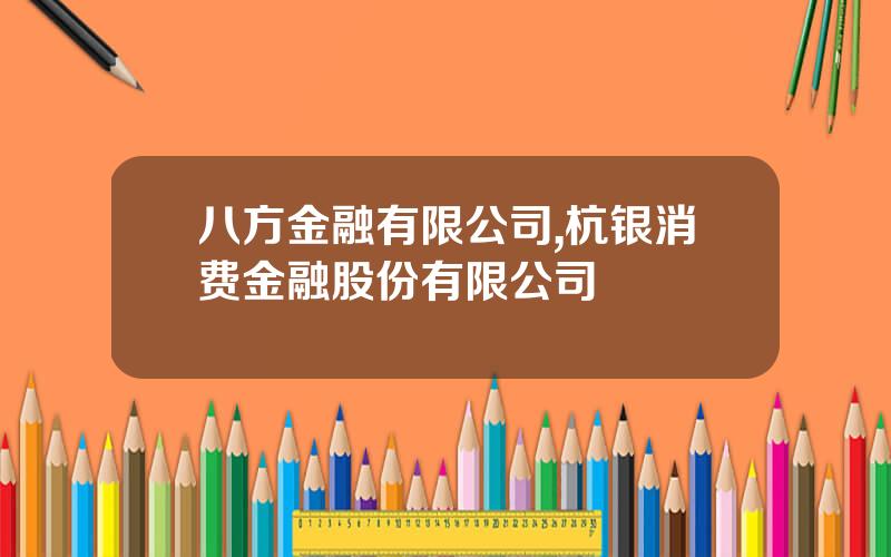 八方金融有限公司,杭银消费金融股份有限公司