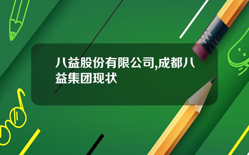 八益股份有限公司,成都八益集团现状