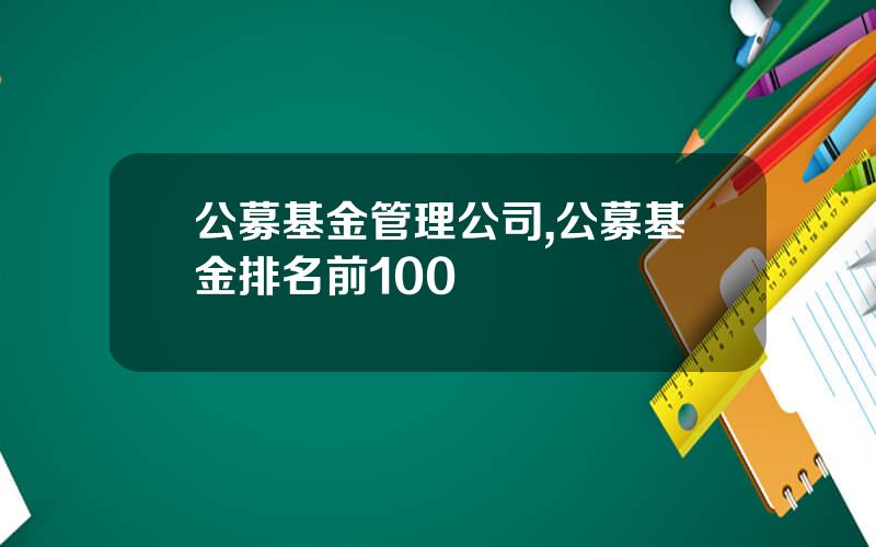 公募基金管理公司,公募基金排名前100