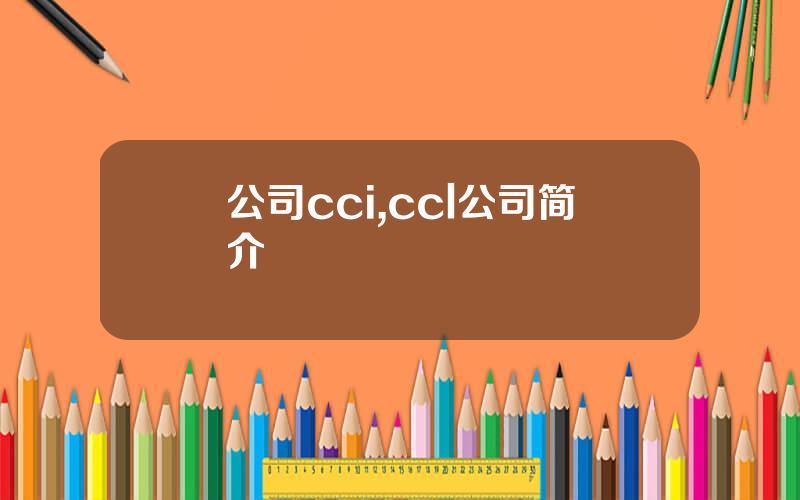 公司cci,ccl公司简介