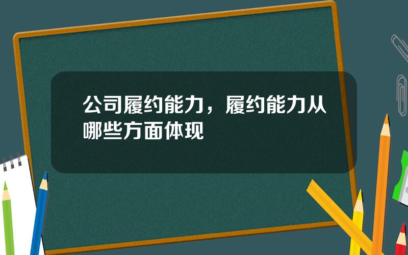公司履约能力，履约能力从哪些方面体现