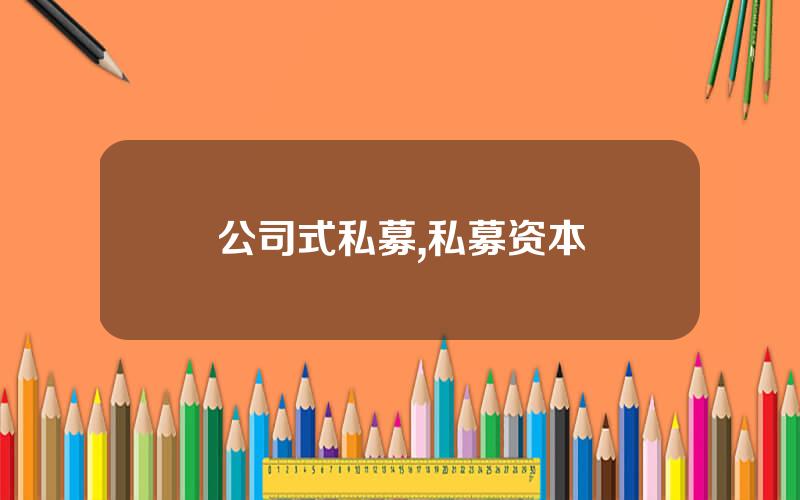 公司式私募,私募资本